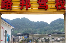 路邦驾校