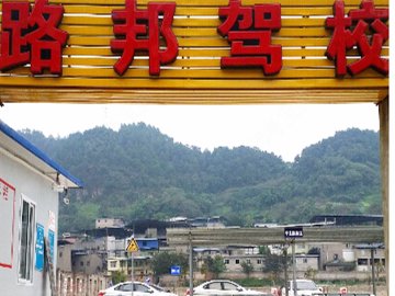 路邦驾校