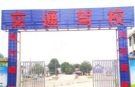 交通驾校