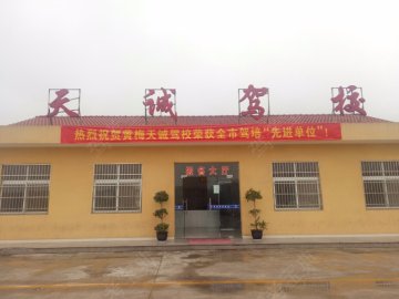 天诚驾校