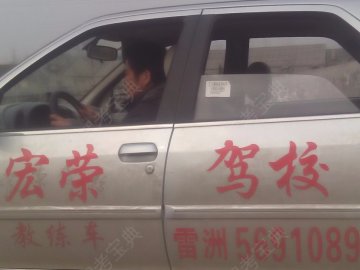 宏荣驾校