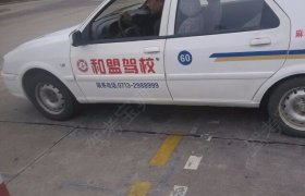 和盟驾校