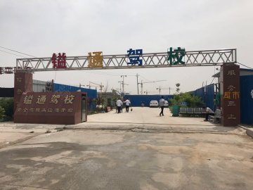 镒通驾校