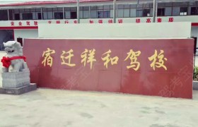 祥和驾校