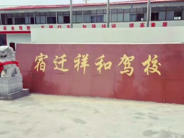 祥和驾校