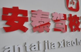安泰驾校
