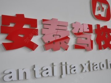 安泰驾校