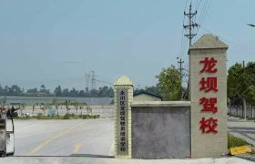 龙坝驾校