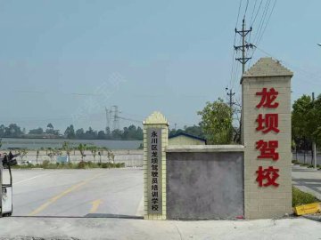 龙坝驾校