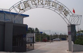义鑫驾校