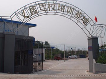 义鑫驾校