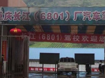 长江驾校