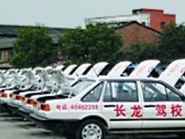 长龙驾校