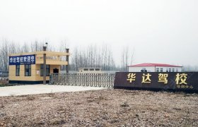 华达驾校