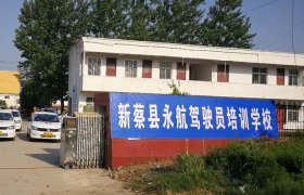 永航驾校