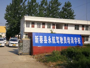 永航驾校