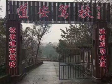 道安驾校