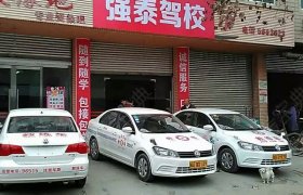 强泰驾校