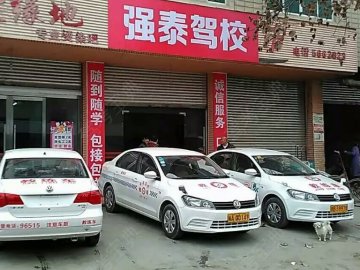 强泰驾校