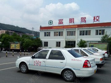 富明驾校