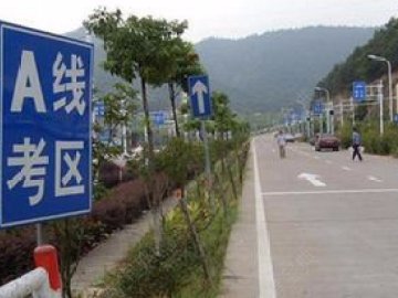 汉州驾校.