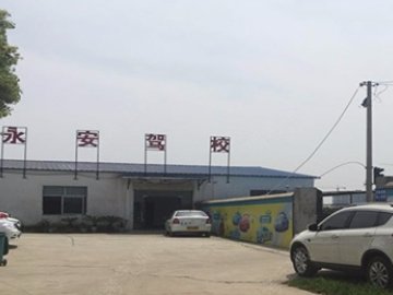 永安驾校.