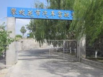 攀枝花驾校