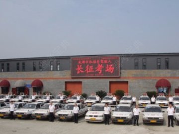 长征驾校