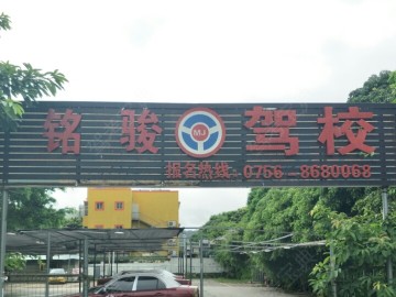 铭骏驾校.