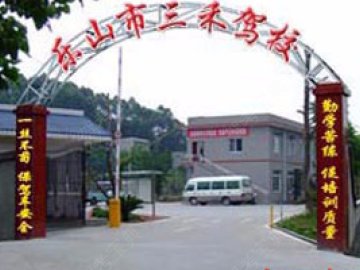 三禾驾校