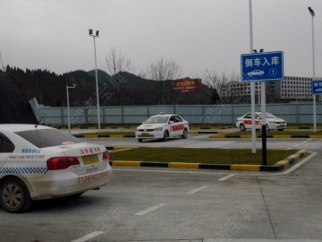 长安驾校
