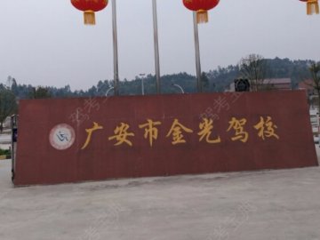 金光驾校