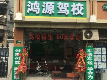 鸿源驾校.
