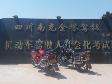 金塔驾校