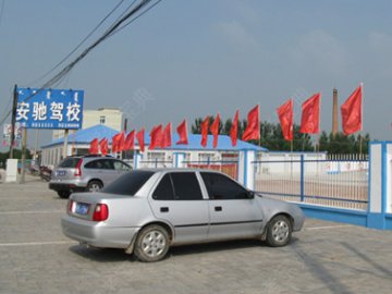 安驰驾校