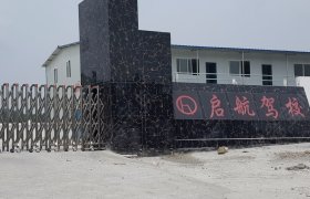 启航驾校