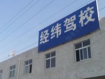 经纬驾校