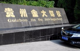 金大驾校