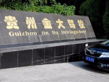 金大驾校
