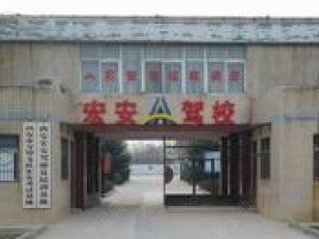宏安驾校