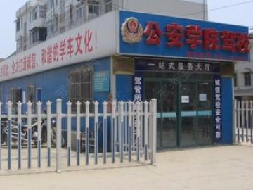 公安局驾校