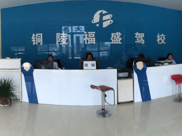 福盛驾校.