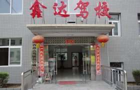 鑫达驾校