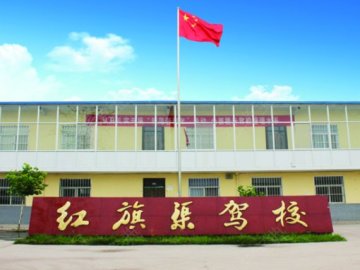 红旗渠驾校