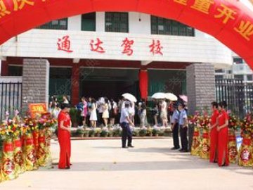 通达驾校