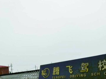 腾飞驾校.