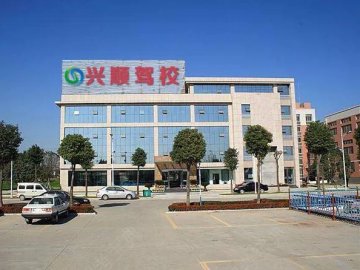 兴顺驾校.