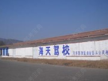 海天驾校