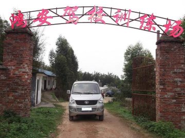 鸿安驾校