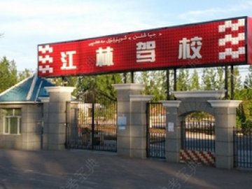 江林驾校